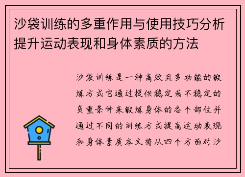 沙袋训练的多重作用与使用技巧分析提升运动表现和身体素质的方法