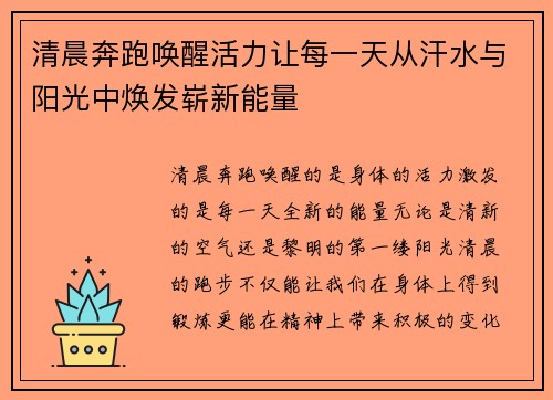 清晨奔跑唤醒活力让每一天从汗水与阳光中焕发崭新能量