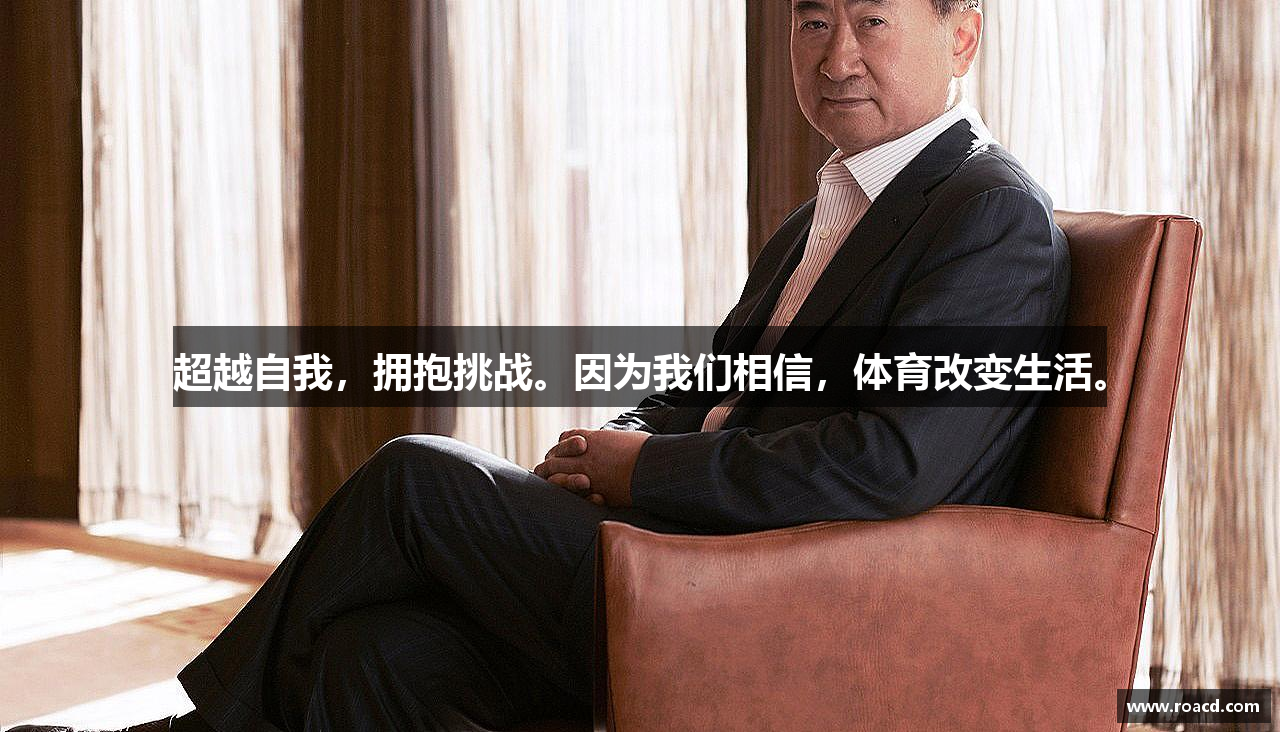 超越自我，拥抱挑战。因为我们相信，体育改变生活。